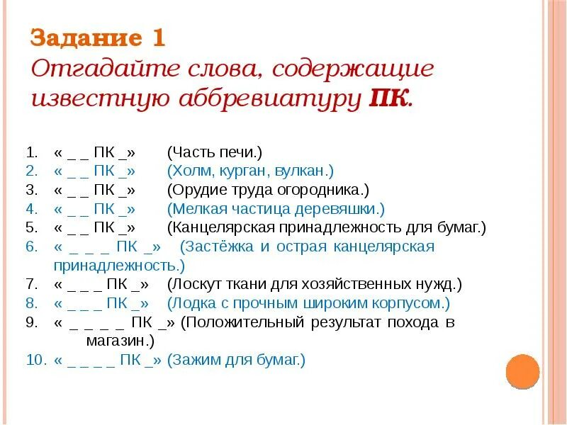 Слова содержащие экран. Вопросы к викторине по информатике. Конкурс «отгадайте слова, содержащие известную аббревиатуру ПК.