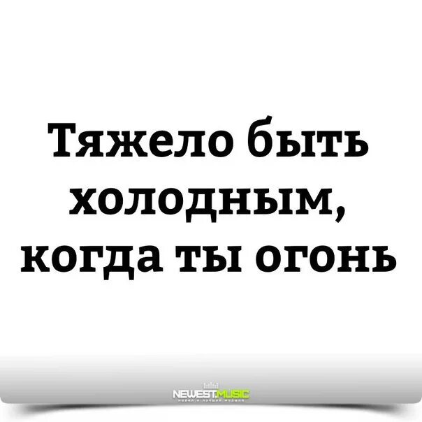 Тяжело быть холодной когда ты огонь. Трудно быть холодной когда ты огонь картинки. Тяжело быть холодной когда ты огонь картинки. Сложно быть когда ты огонь. Как всегда быть с холодной головой