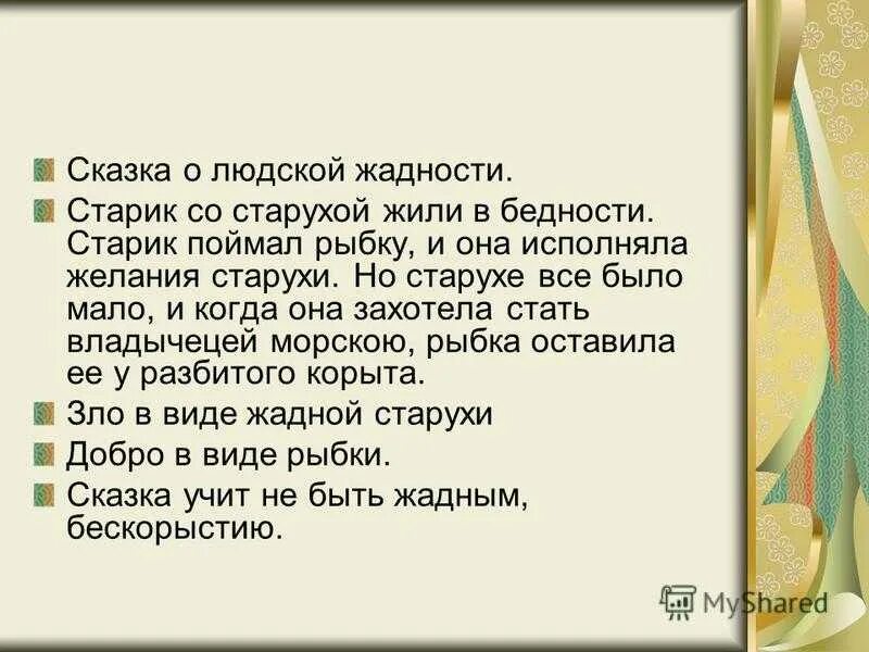 Время шло алчный старик стал невольно. Краткое содержание сказки Золотая рыбка. Краткий сюжет о рыбаке и рыбке. Чему учит сказка о рыбаке и рыбке. Сказка о рыбаке и рыбке читательский дневник.