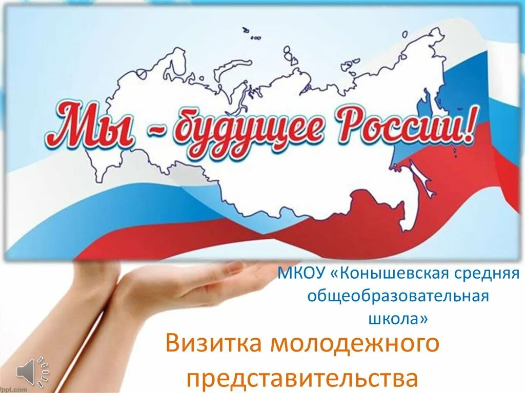 Будущее молодым. Мы будущее России. Будущее России надпись. Молодежь будущее России.