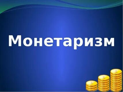 Монетаристы это