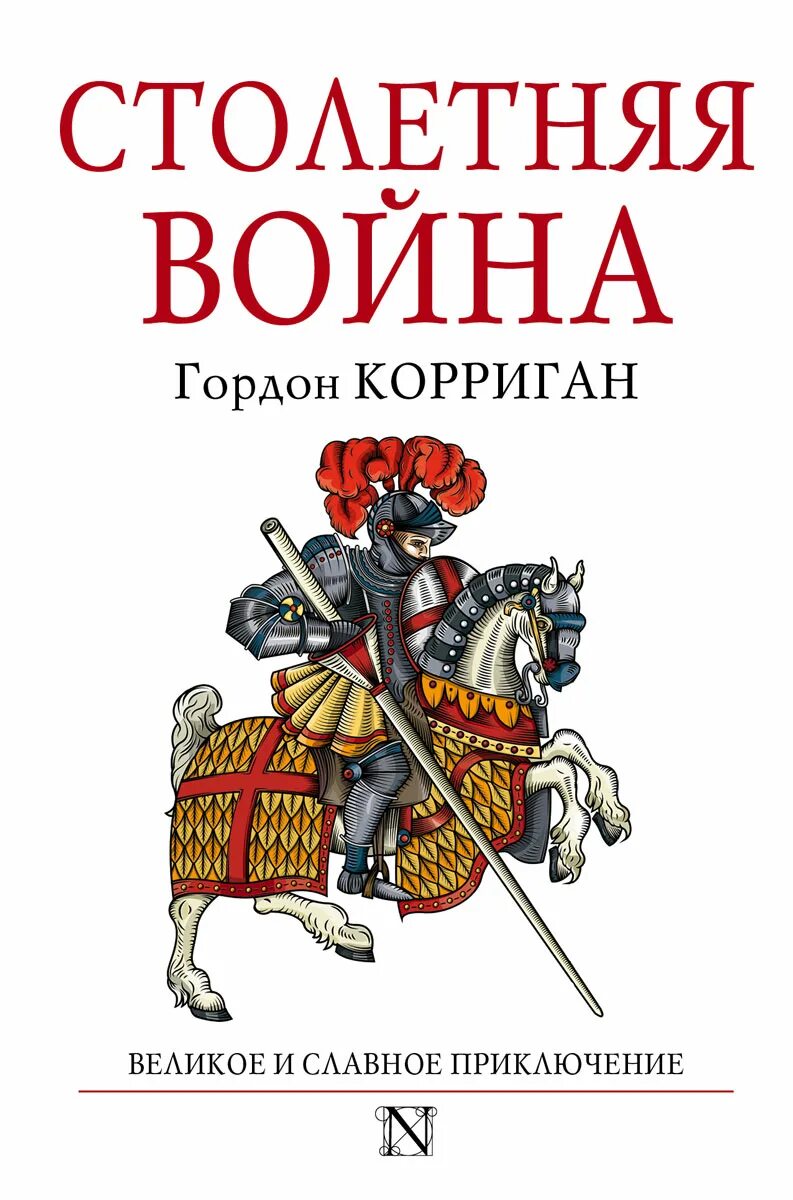 Столетняя автор. Столетняя автор. Столетняя автор. Столетняя автор. Книги про столетнюю войну художественные.