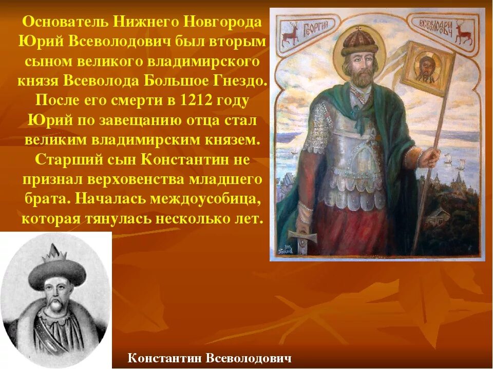 Город получивший название от имени основателя. Основание нижнего новгорода юрием всеволодовичем.