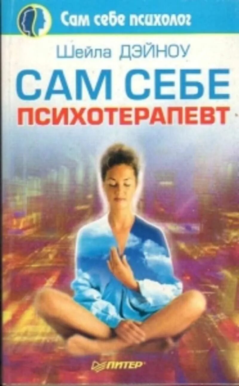 Сам себе психотерапевт книга. Книга СКМ себе психолог. Сам себе психолог. Сам себе психолог Питер книга. Книга американского психолога