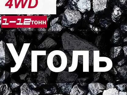 Уголь буква