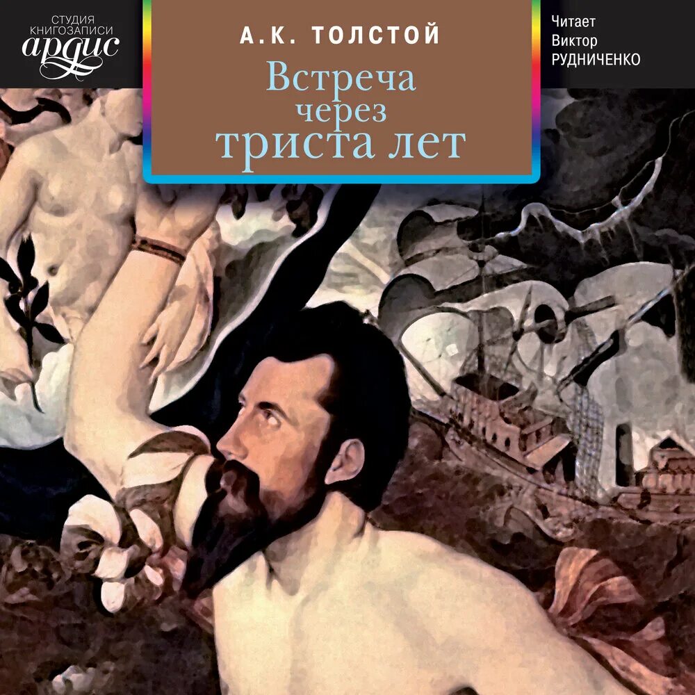 Книга толстого семья вурдалака. «Семья Вурдалака» и «встреча через триста лет». Толстой семья Вурдалака; встреча через триста лет. Встреча через 300 лет толстой. А К толстой встреча через триста лет.