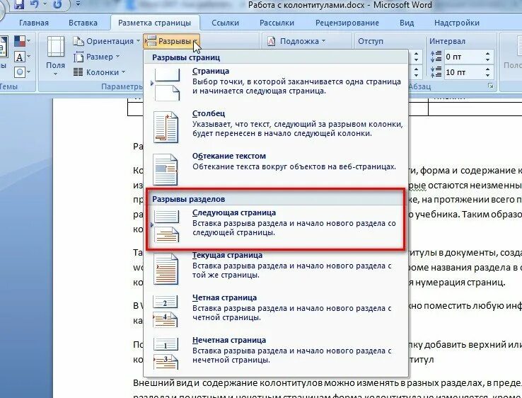 Форматирование колонтитулов. Колонтитулы в ворде. изменение колонтитулов в ворде. колонтитул в документе word это. колонтитул в ворде на одной странице.