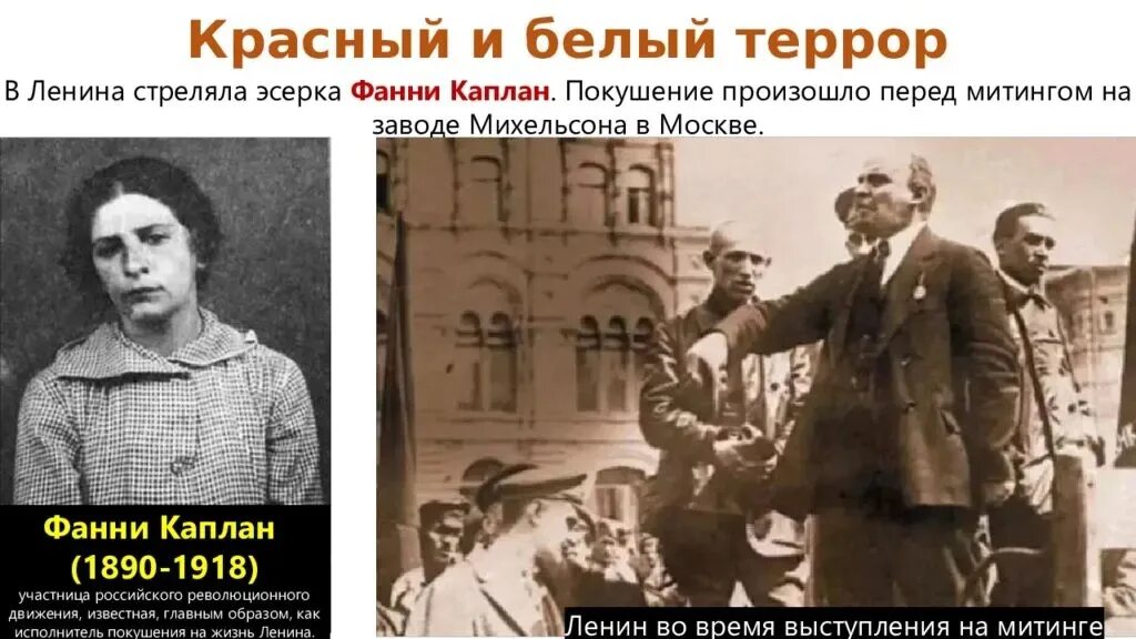 Год покушения на ленина. Фанни Каплан 1918. Фанни Каплан Ленин 1918. Покушение на Ленина в 1918.