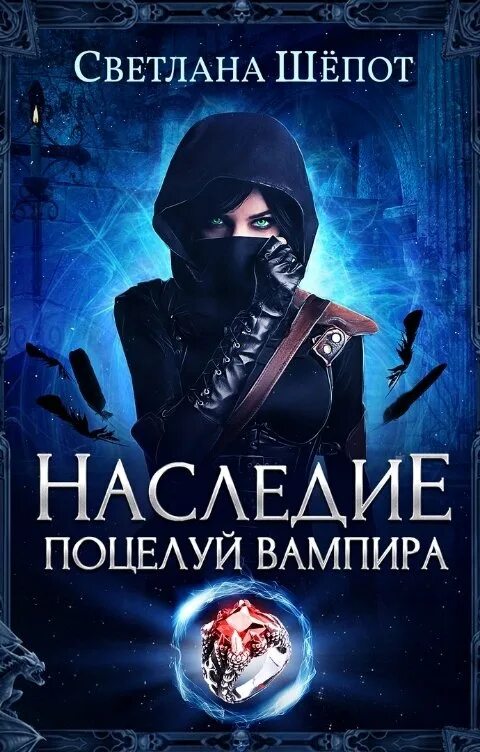 Дикая шепот читать. Поцелуй вампира книга.