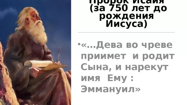 Се дева во чреве. Се дева во чреве. Исаия 7:14. Пророк исайя пророчества. И нарекут ему имя эммануил что значит с нами бог.