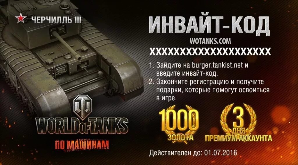 Инвайт код для World of Tanks. Коды на танки. Код ворлд оф танк. Коды для World of Tanks танк. Введите код инвайта