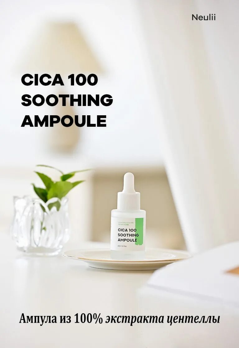 Neulii niacinamide 10. Cica 100 soothing ampoule. сыворотка шот для лица корея ампула с центеллой. ампулы cica cologen. neulii niacinamide 10 brightening ampoule.