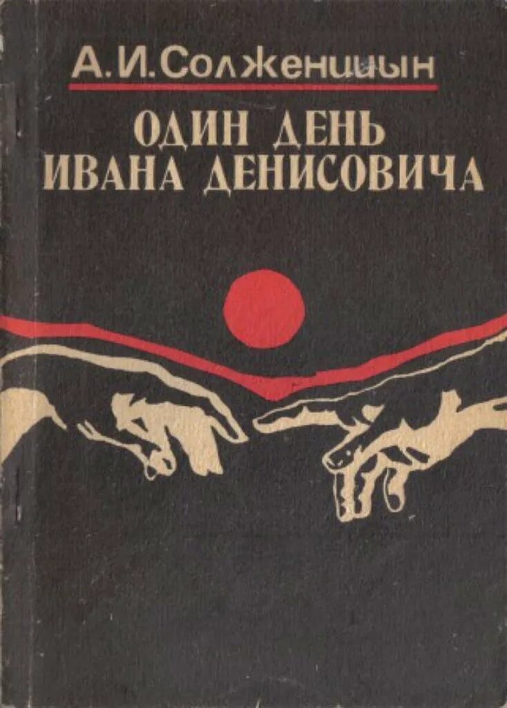 Читать один день ивана денисовича полностью солженицына