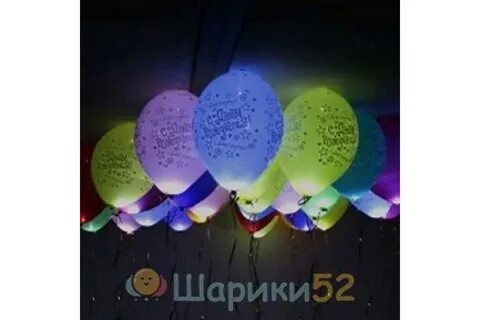 С днем рождения светящиеся