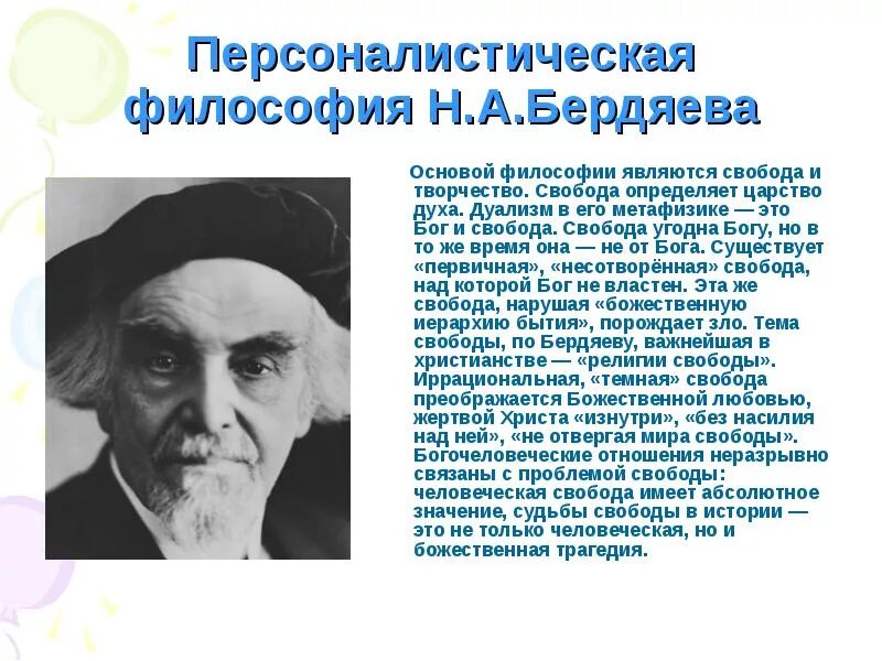 Не были связаны с творчеством. Философия н.а. Бердяева. Идея философской свободы (н. а. Бердяев)….... Бердяев идеи философии.