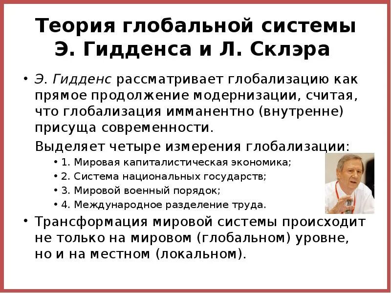 Концепции глобализации. Гидденс теория глобализации. Теория мир-системы валлерстайна. Теория глобальной системы. Теория глобальной системы.