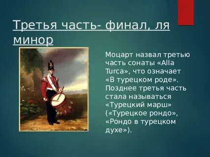 Соната моцарта турецкое рондо