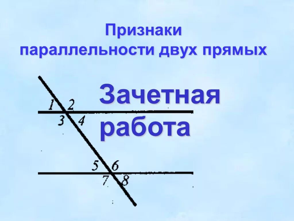 Признаки двух параллельных прямых 7 класс. Признаки параллельности двух прямых. признаки параллельности 2 прямых. док во параллельности прямых. признак параллельности прямых 10 класс.