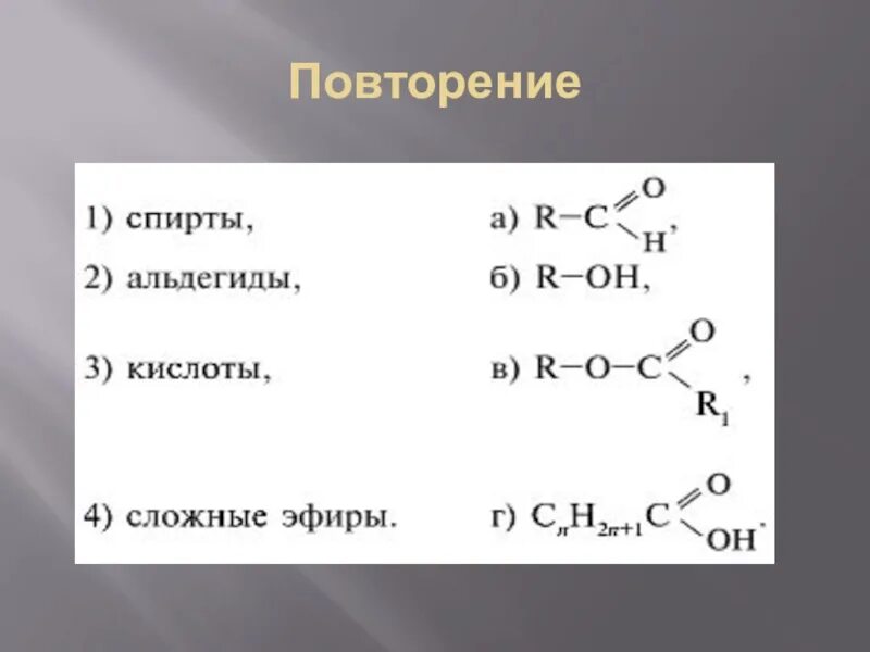 Формула жиров химия 10 класс. Строение сложных эфиров и жиров. Строение сложных эфиров и жиров. Сложные эфиры жиры строение. Общая формула сложных эфиров жиров.