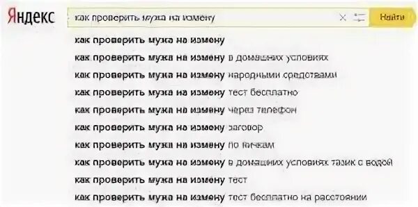 Определить супруга. Как проверить мужа на измену. Как узнать что муж изменяет. Как понять муж изменяет или. Как понять что жена изменяет как проверить.