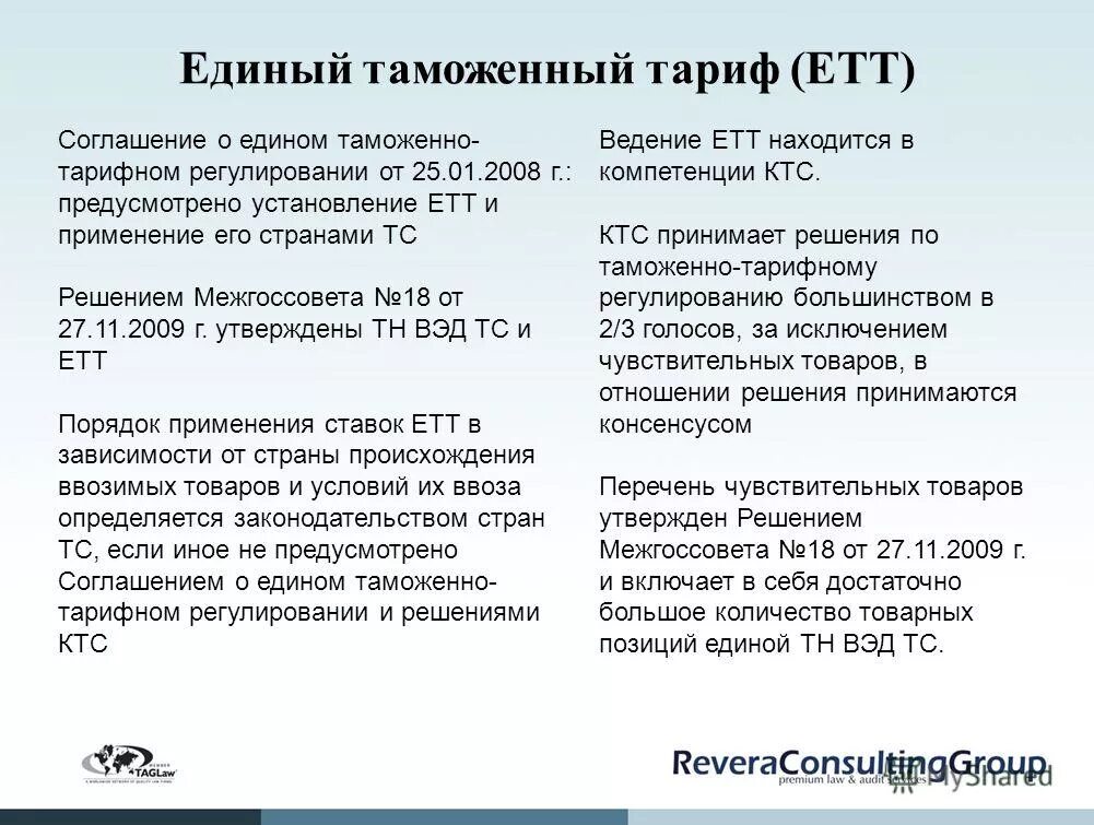 Таможенный тариф. Единый таможенный тариф таможенного Союза. Ащитный таможенный тариф. Таможенный тариф ЕАЭС.