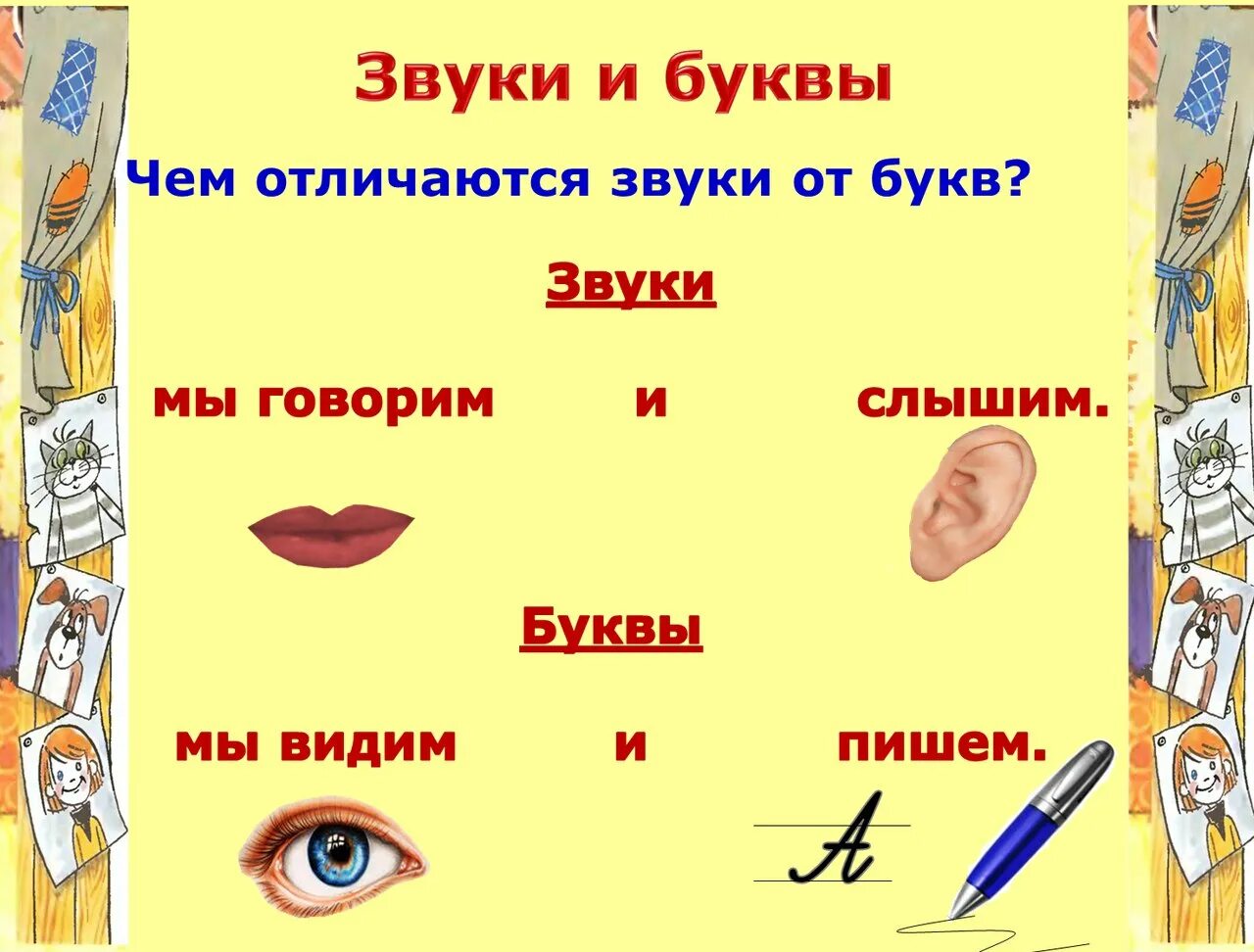 Сиять звуки и буквы. Звуки и буквы. Чем отличаются Зоки от бук. Чем отличается звук от буквы. Отличать буквы от звуков.