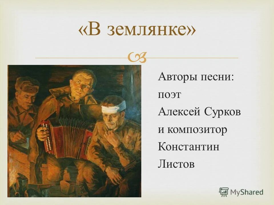 Военные песни поэтов. Землянка. Сурков листов в землянке.