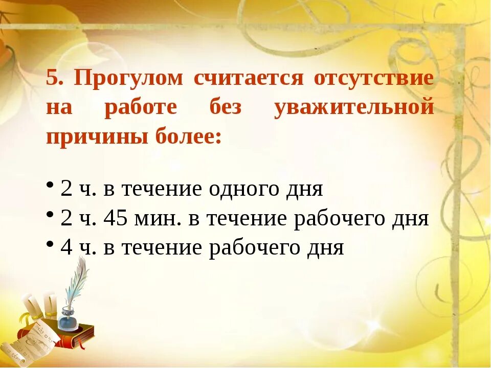 Прогулом считается отсутствие на работе. Прогулом считается отсутствие на работе без уважительной причины .... Прогулом считается отсутствие на рабочем месте в течение. Сколько часов можно отсутствовать на работе без уважительной причины. Прогул 6 букв