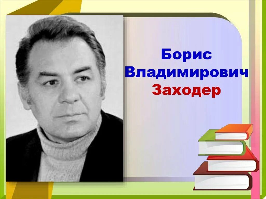 Б Заходер портрет. Школа детских писателей