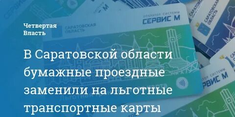 Получить транспортную карту балаково