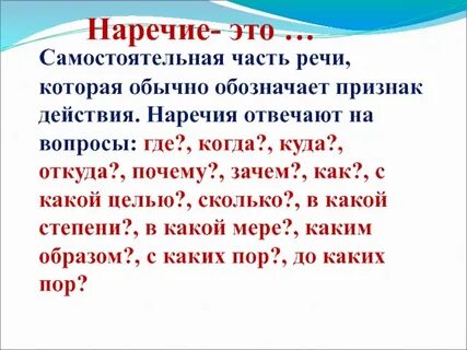 Наречие отвечает на вопрос что