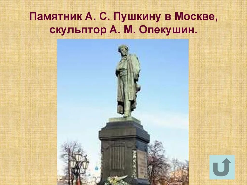 Памятник культуры народов россии 5 класс сообщение. Памятник а. с. Пушкину в Москве скульптор а. м. Опекушин. Памятник Пушкину в Москве скульптор. Опекушин скульптор памятник Пушкину. Памятник а. с. Пушкину (Москва, Пушкинская площадь).