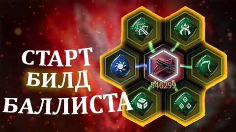 Стартовые билды
