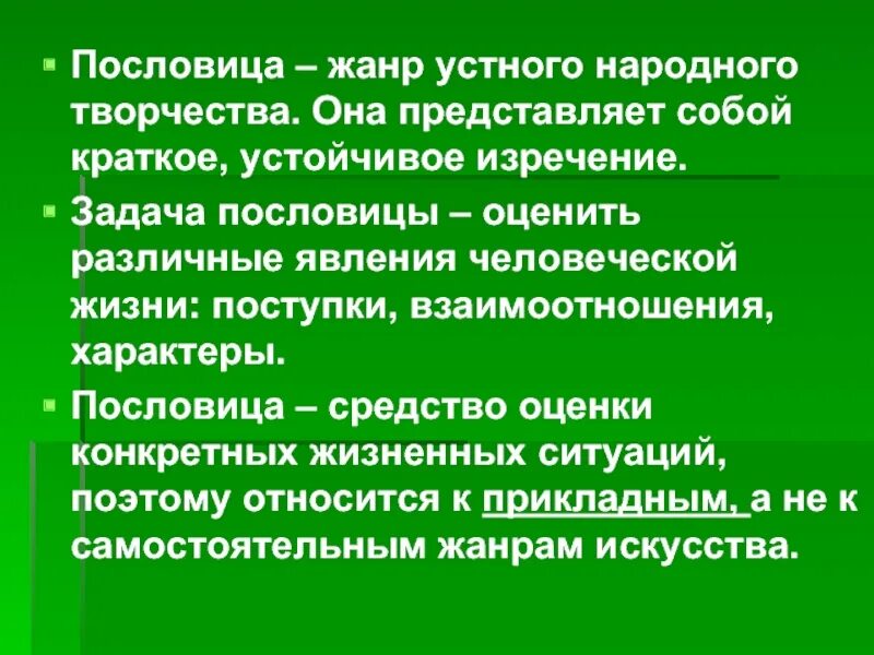 Устное народное творчество Жанры пословица. Пословица как Жанр устного народного творчества. Поговорки Жанр устного народного творчества. Поговорка как Жанр устного народного творчества. Жанр пословиц и поговорок