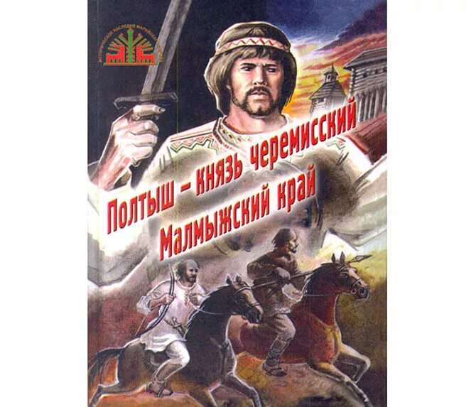 Национальный герой истории. Марийский князь Болтуш. Марийский князь Полтыш. Болтуш Марийский герой. Полтыш (Болтуш).