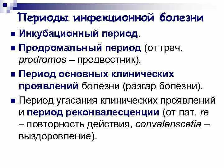 Периоды болезни инкубационный период. Периоды развития инфекционного заболевания. Начальный период инфекционного заболевания. Периоды заболевания инкубационный продромальный. Последовательность развития инфекционного заболевания