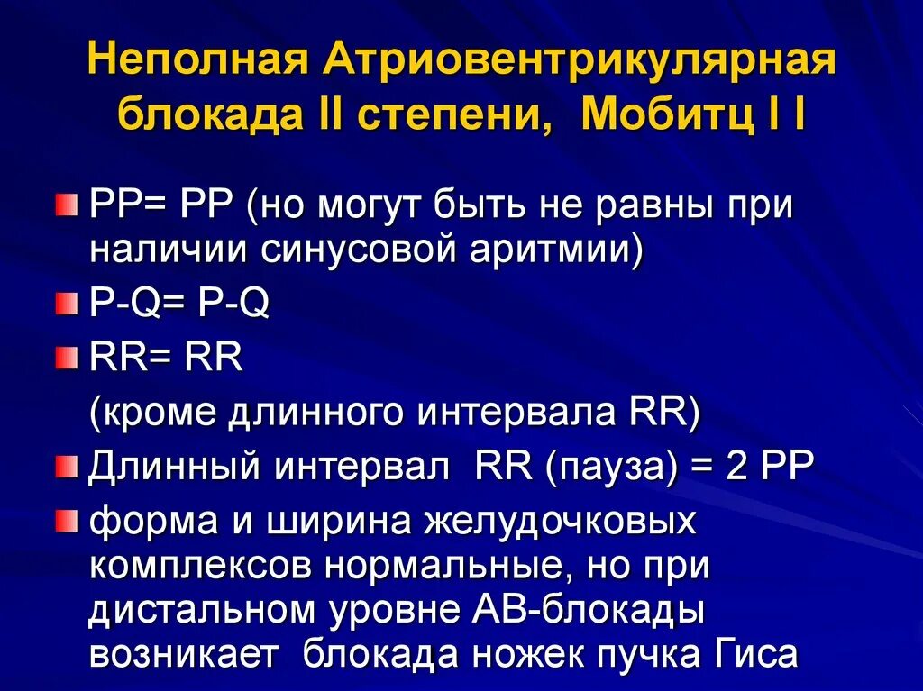 Полная атриовентрикулярная блокада. Атриовентрикулярный блокада 1 степени. При полной атриовентрикулярной блокаде. Неполная атриовентрикулярная блокада 2 степени. Степени атриовентрикулярной блокады.