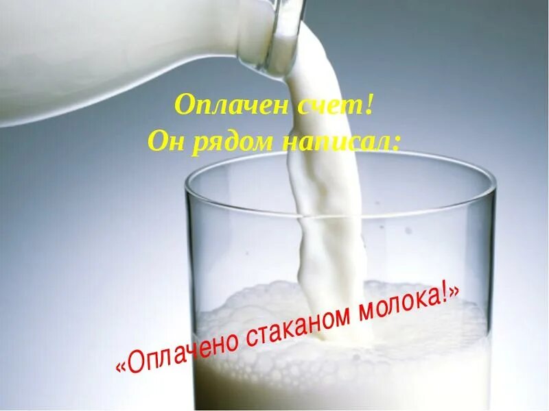 Оплачено стаканом молока. Стакан молока стих. Притча стакан молока. Иллюстрация к притче стакан молока.