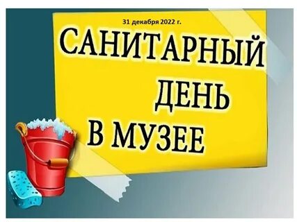 Санитарные дни проводятся