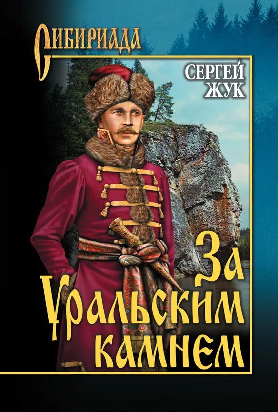 Сибириада автор. Сибириада в романах. Сибириада книги. Обложки книг Сибириада.