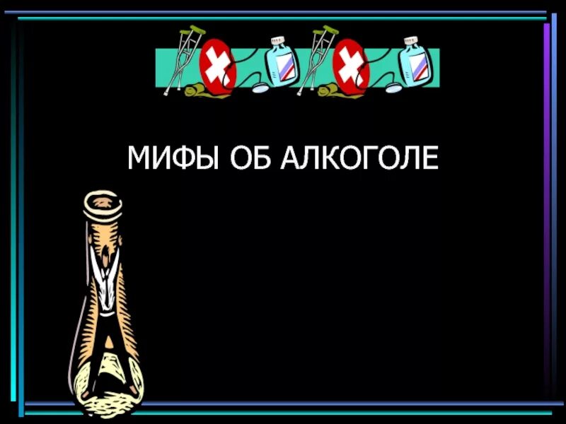 Миф насколько. Алкоголь повышает работоспособность. алкоголь мифы и реальность.