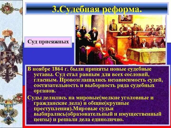 Суд присяжных 1864. Судебные реформы в России. Введение суда присяжных. Учреждение суда присяжных год