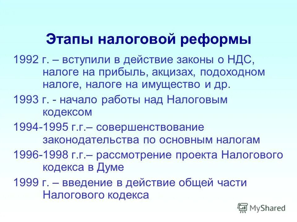 В каких годах состоялась реформа. Этапы налоговой реформы в России. Основные этапы налоговой реформы России. Налоговые реформы в России таблица. Этапы налоговой реформы в России таблица.