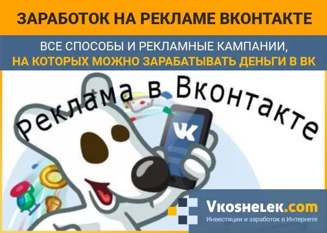 Рекламные заработки. Заработок на рекламе. Заработок на рекламе ВКОНТАКТЕ. Заработок в ВК. Способы заработка ВКОНТАКТЕ.