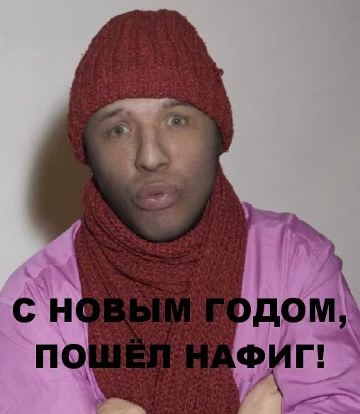 Мем с новым годом пошел нафиг Стихотворение "У жителей Зимбабве", поэт Либеров Вадим