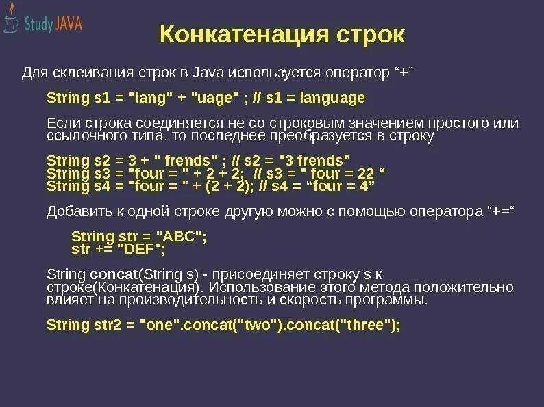 Java перевод строки. Конкатенация строк. операция конкатенации. конкатенация строк java. сложение строк java.