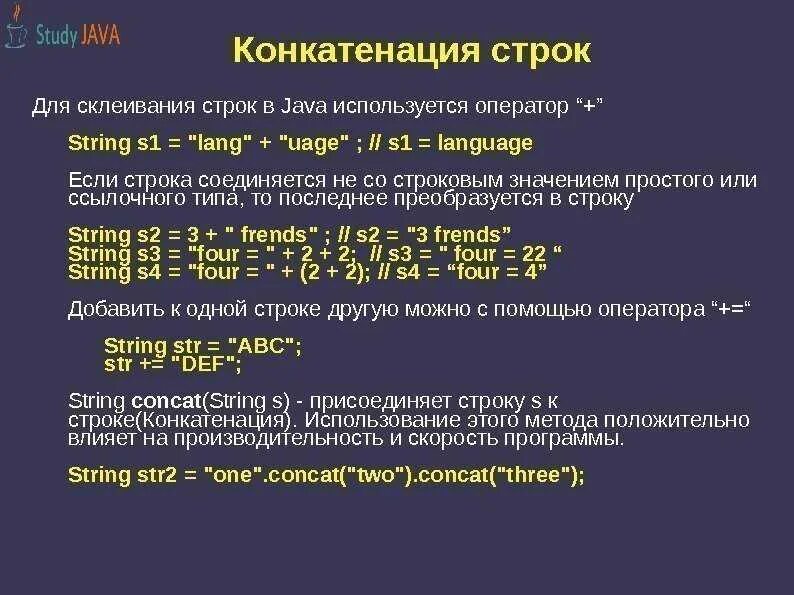 Конкатенация строк. Операция конкатенации. Конкатенация строк java. Операторы конкатенации строк. Операция сложения строк