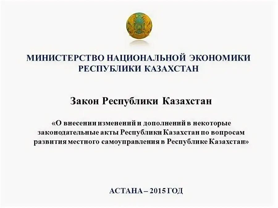 Закон о местном самоуправлении казахстан. Закон о местном самоуправлении казахстан