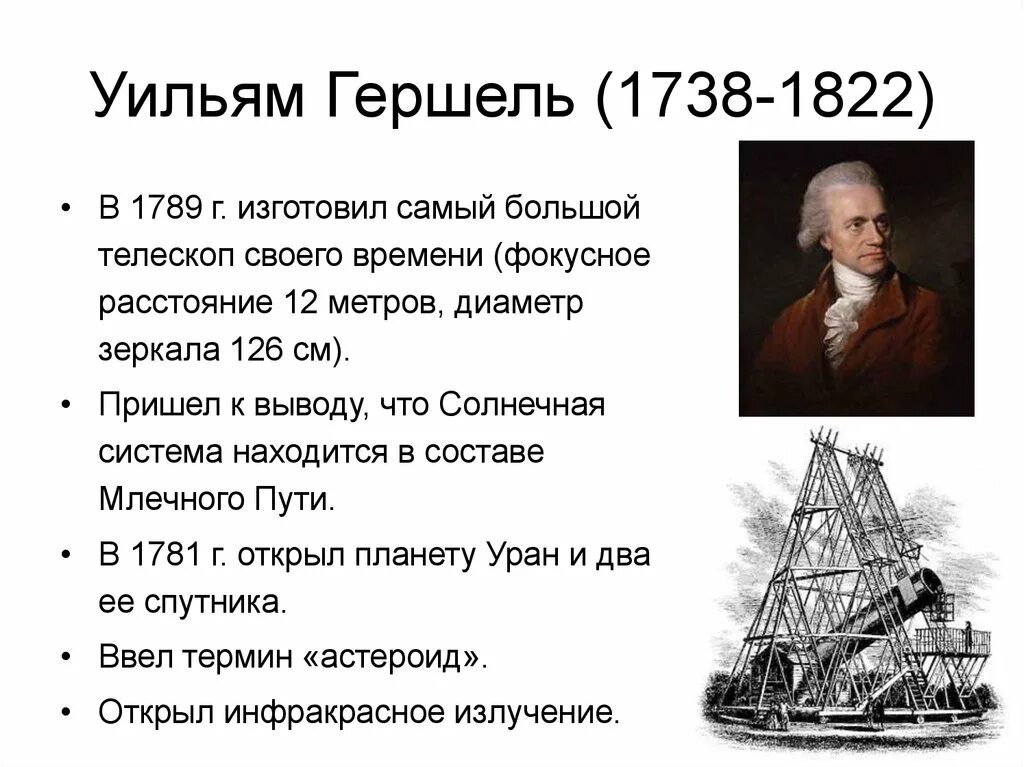 Основные открытия. Уильям Гершель (1738 - 1822). Вильям Гершель открытия. Уильям Гершель открытия в астрономии. Что открыл Вильям Гершель в астрономии.