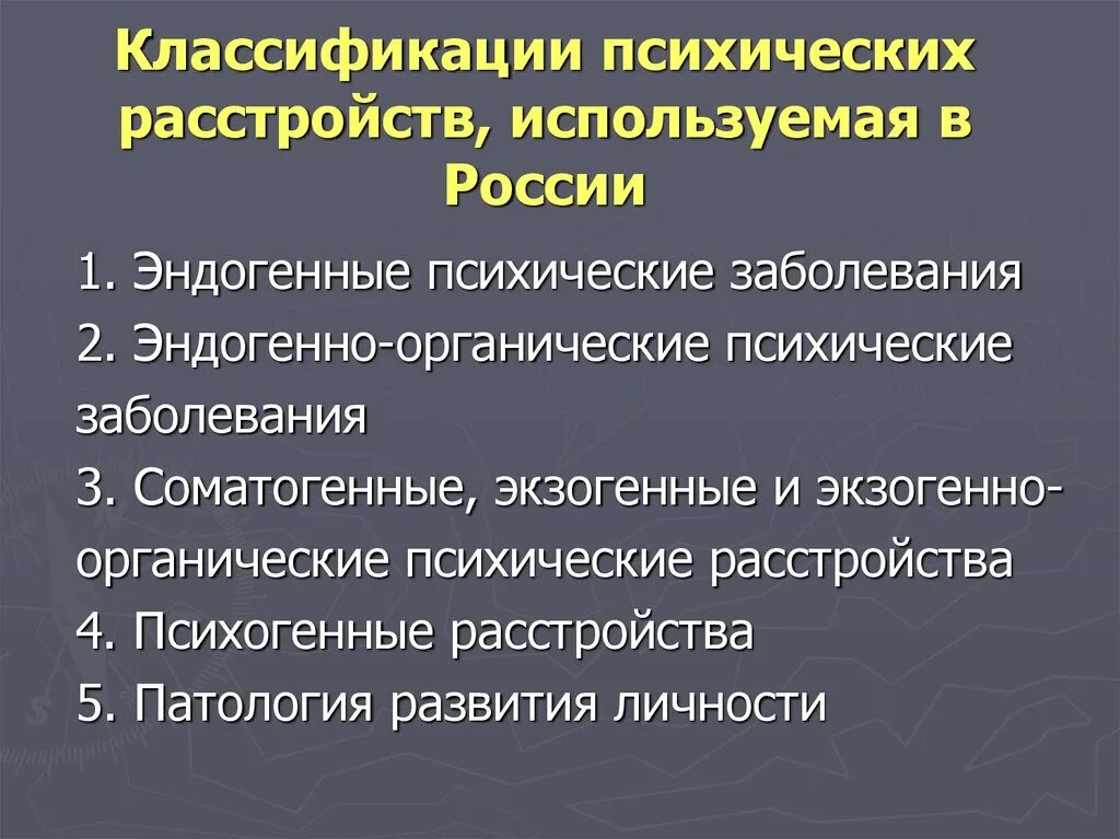 Классификация расстройств. Классификация психических заболеваний. Формы психических расстройств. Эндогенные психические расстройства. Хронических психологические заболевания